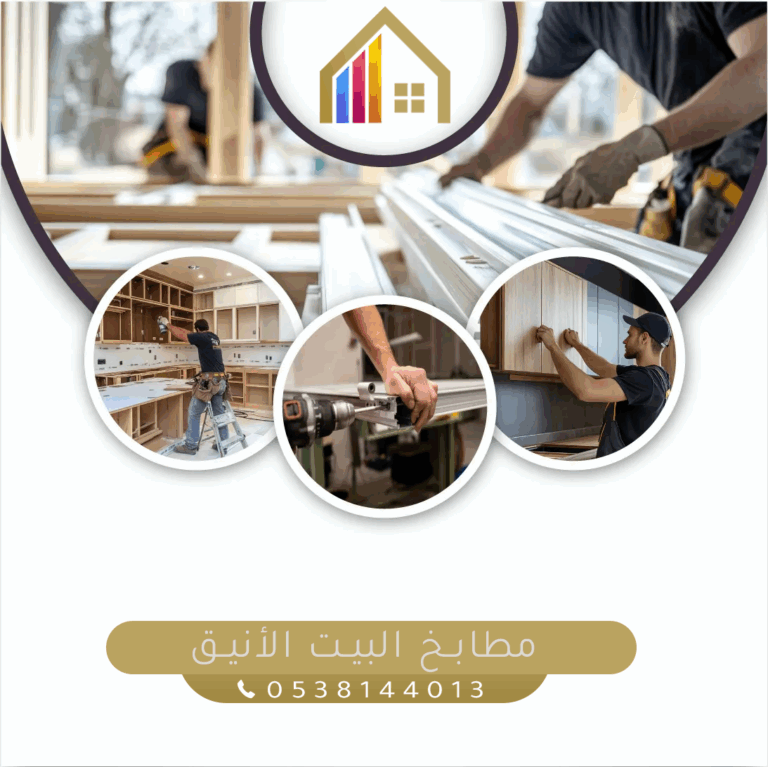 مطابخ البيت الأنيق